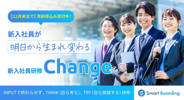 12月末まで】早割申込み受付中！～新入社員研修「Change」～ | 7つの習慣｜企業向け研修、セミナー｜株式会社FCE