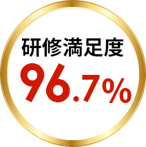 研修満足度96.7%